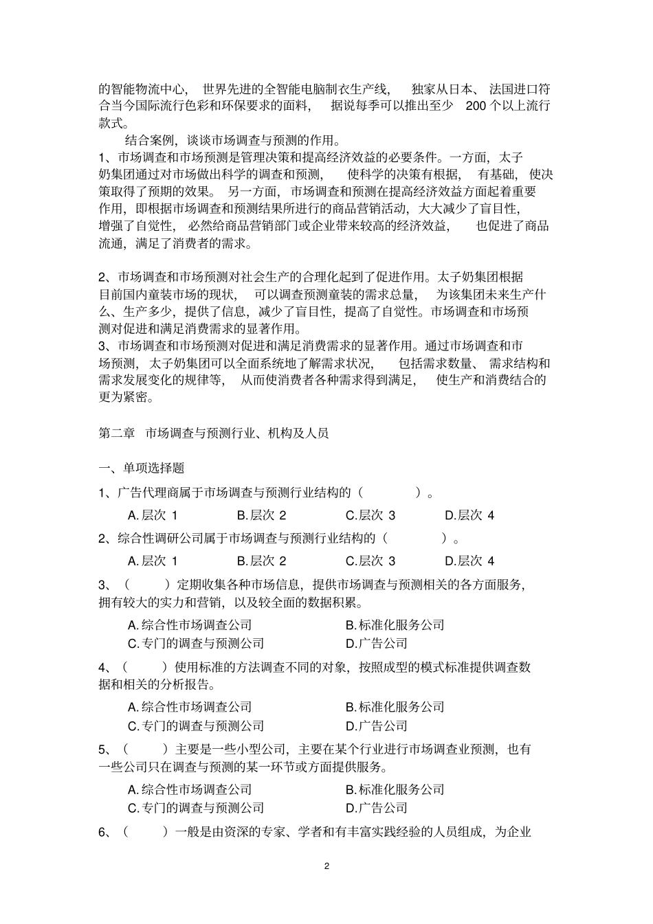 场调查预测习题集_第3页