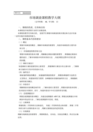 场调查课程教学大纲