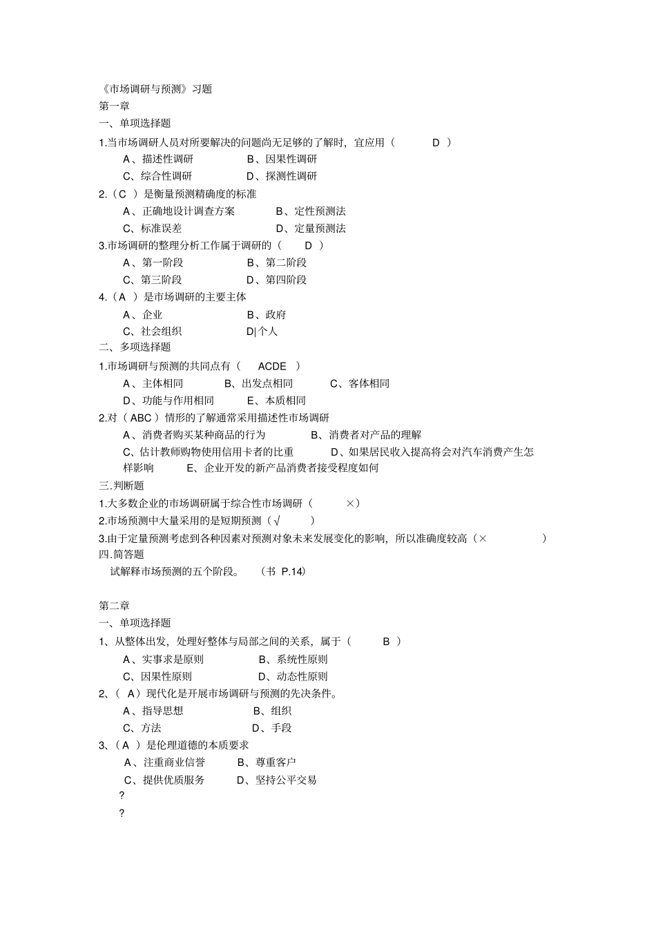 场调研与预测复习题_第1页