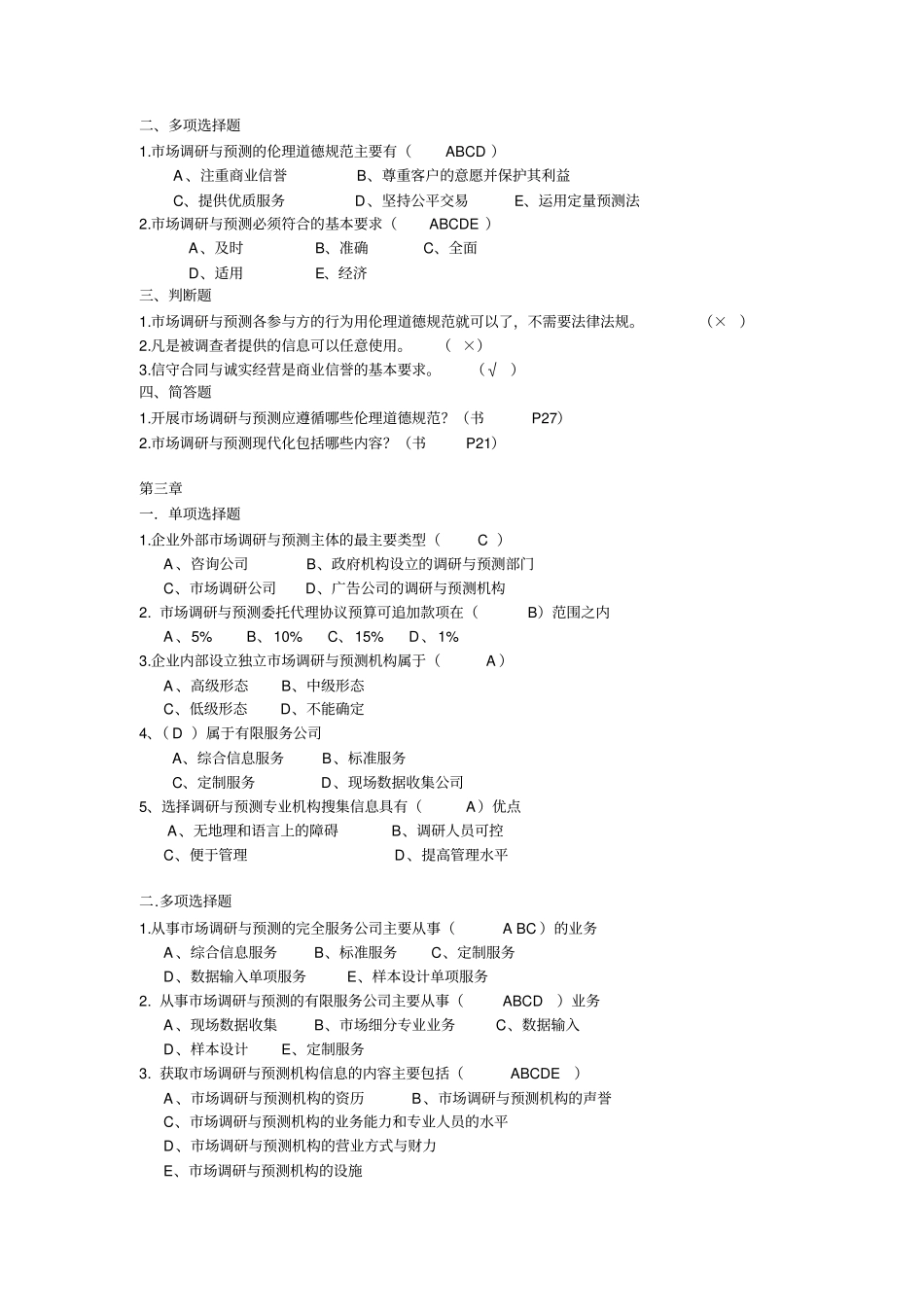 场调研与预测复习题_第2页