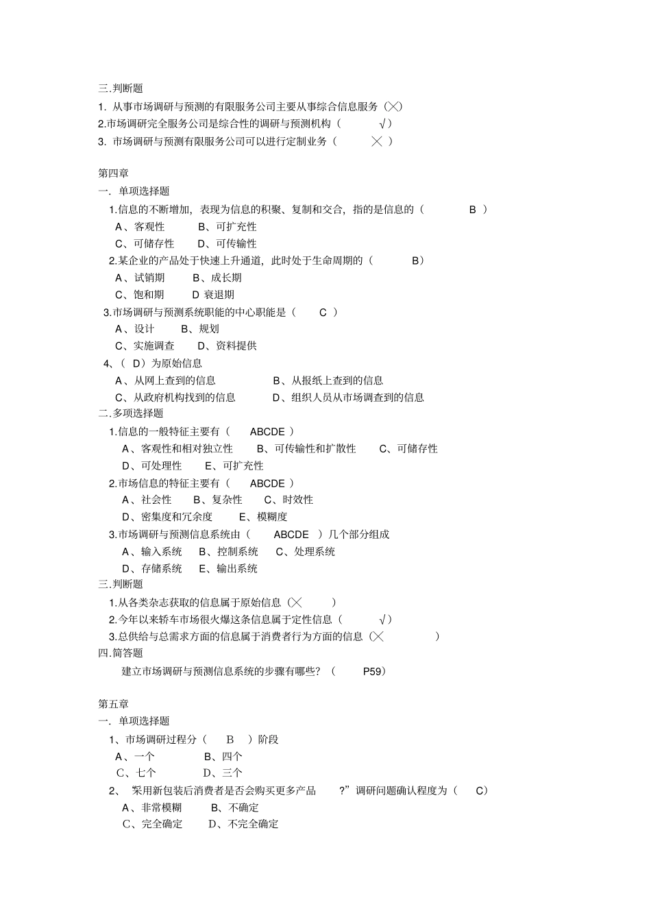 场调研与预测复习题_第3页