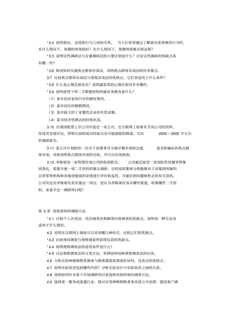 场调研作业集及答案更新2009-012_第3页