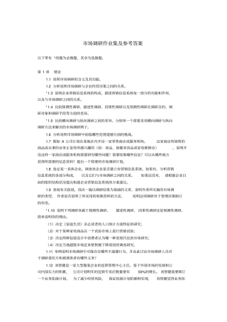 场调研作业集及答案更新2009-012