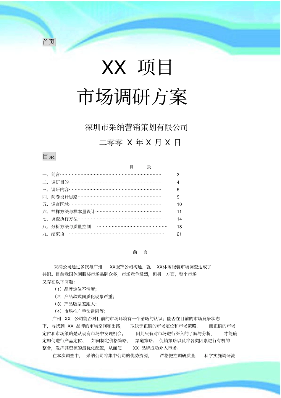场调研实施方案格式_第3页