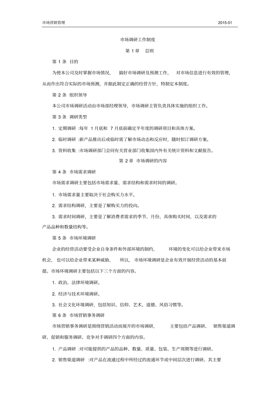 场调研工作制度2015_第1页