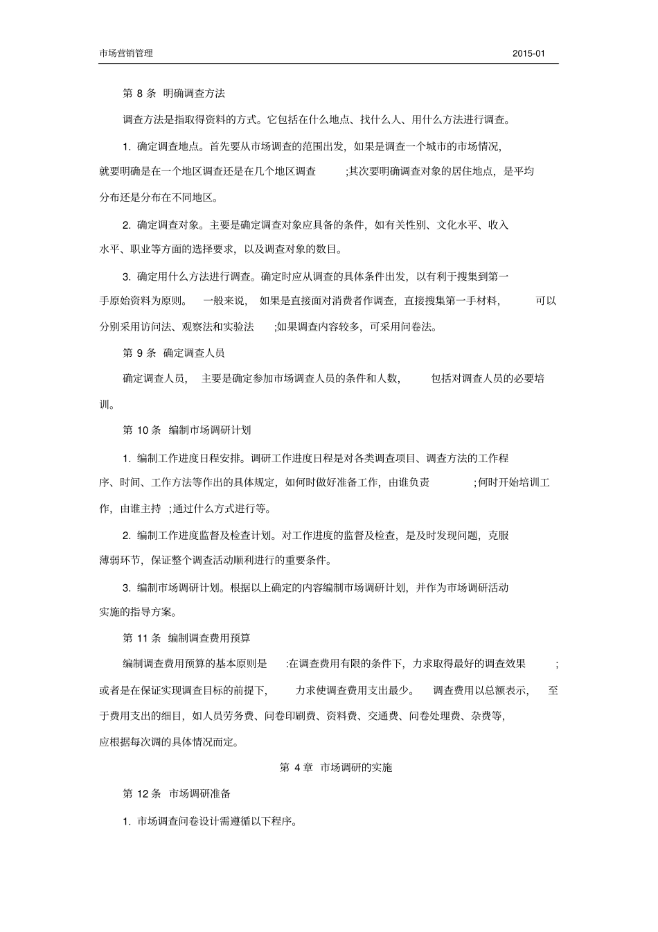 场调研工作制度2015_第3页