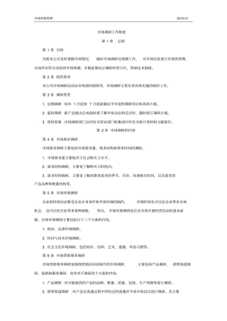 场调研工作制度2015