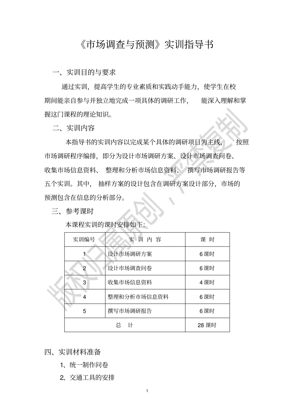 场调研实训指导书_第1页
