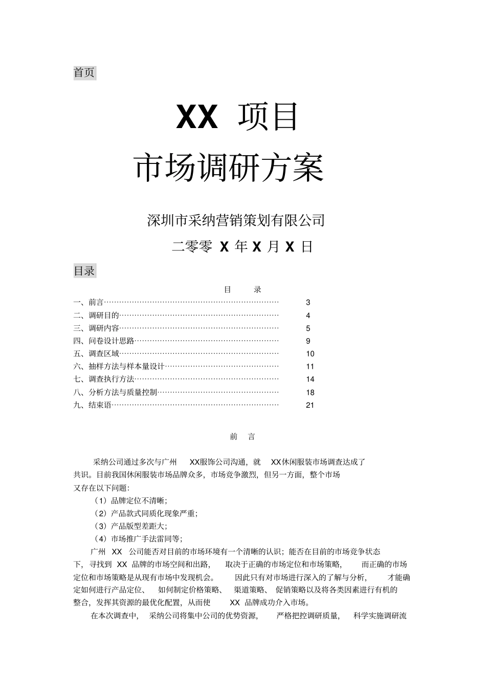 场调研方案格式_第1页