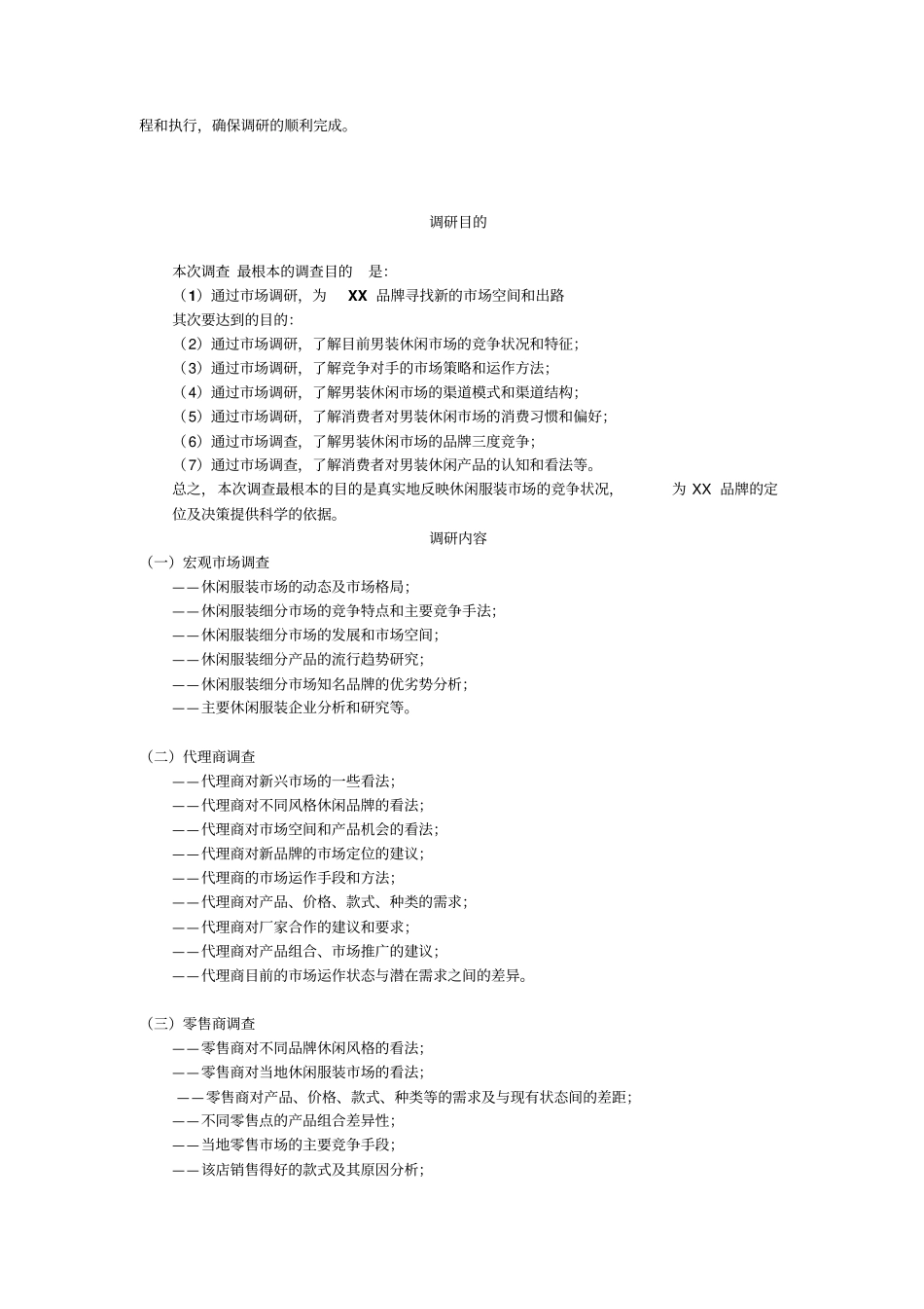 场调研方案格式_第2页