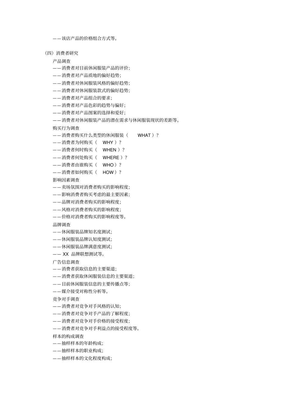 场调研方案格式_第3页