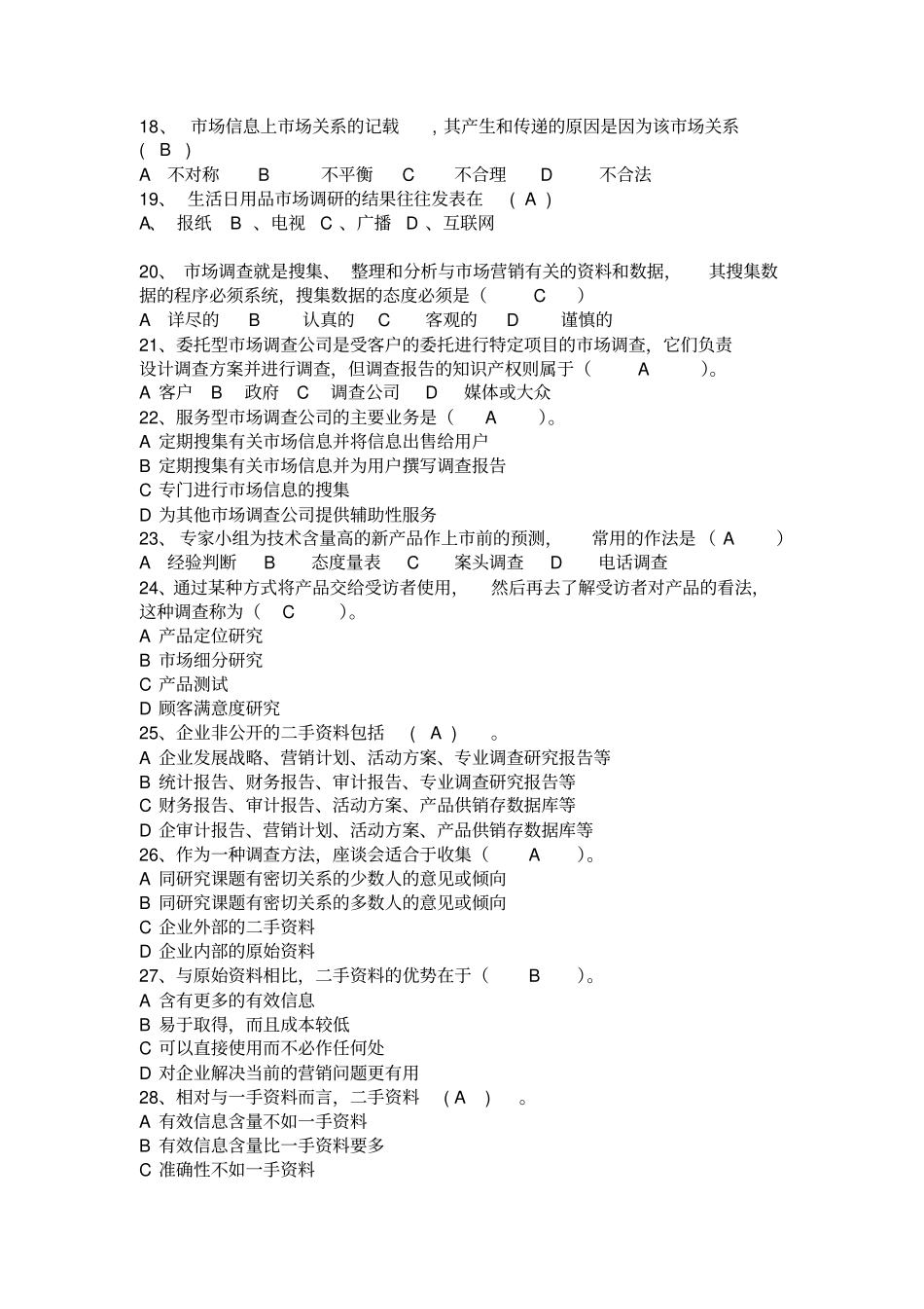 场调研测试题_第2页