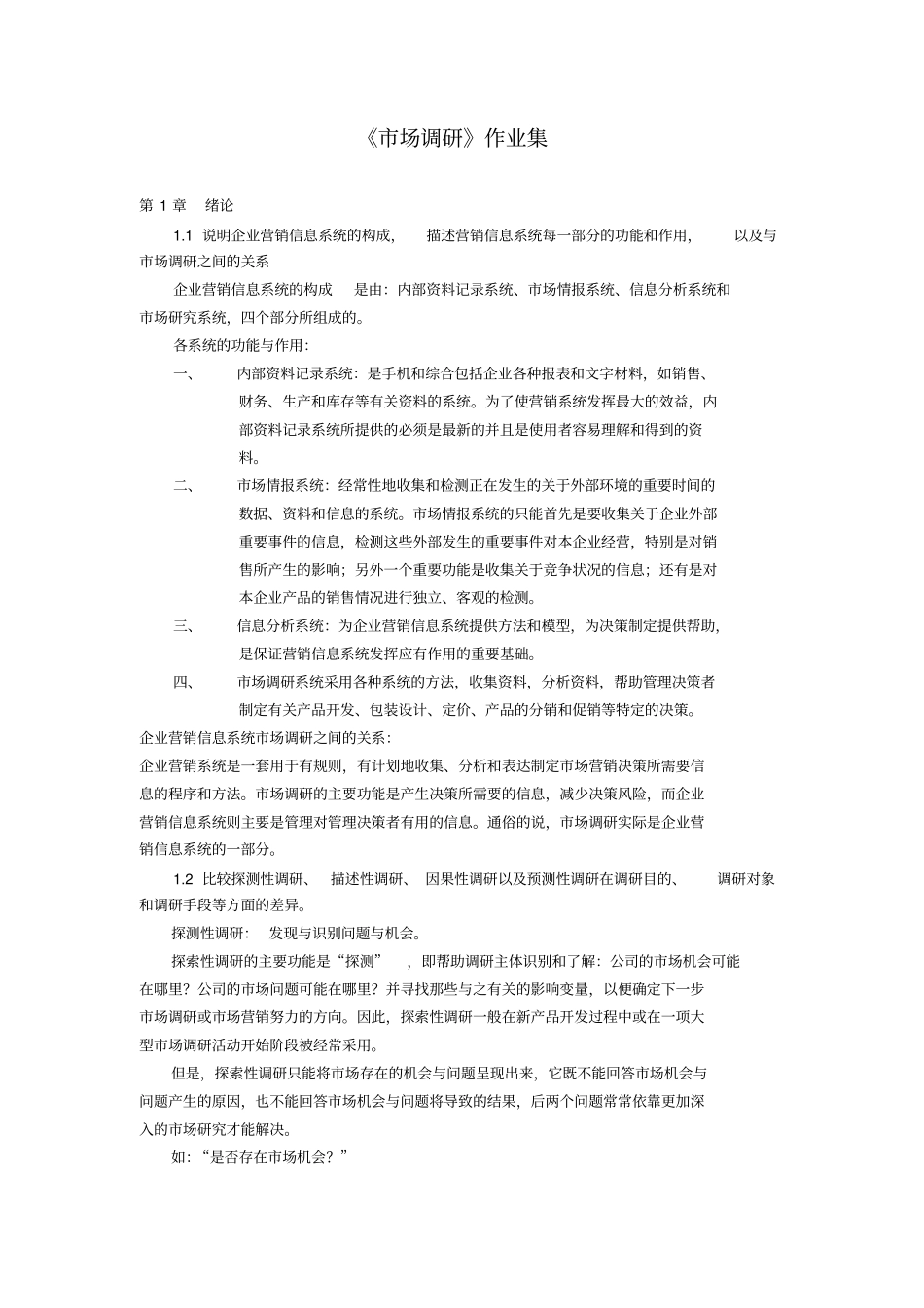 场调研第1次_第1页