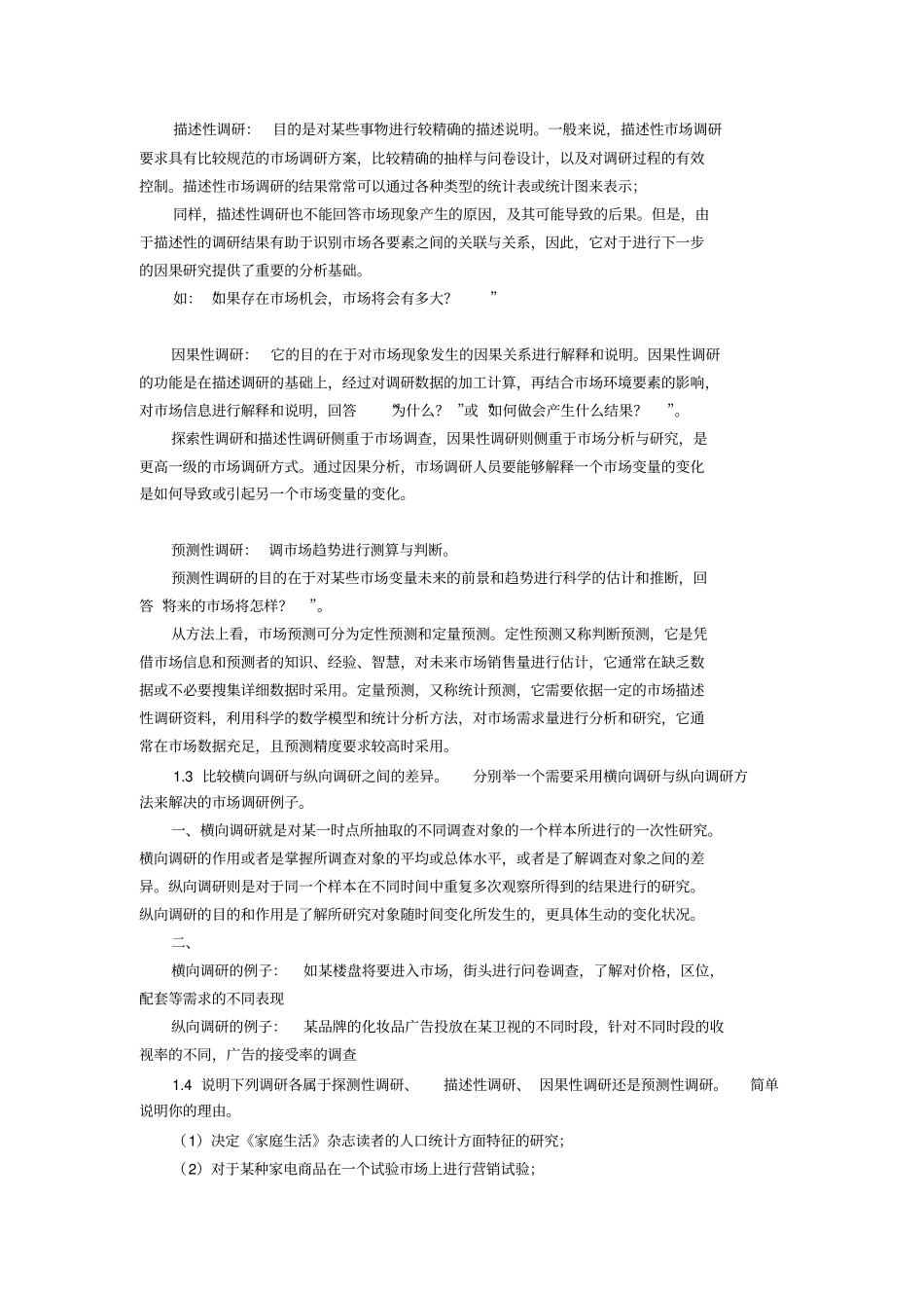 场调研第1次_第2页