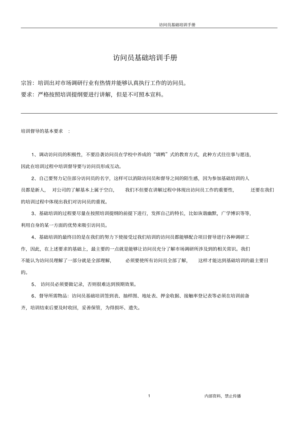 场调研访问员基础培训手册_第1页