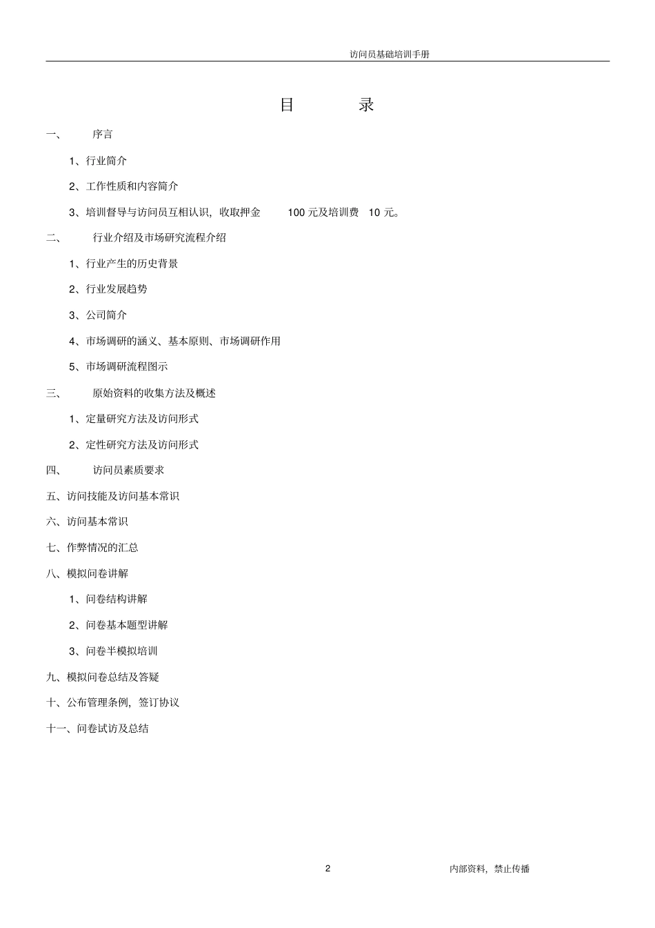 场调研访问员基础培训手册_第2页