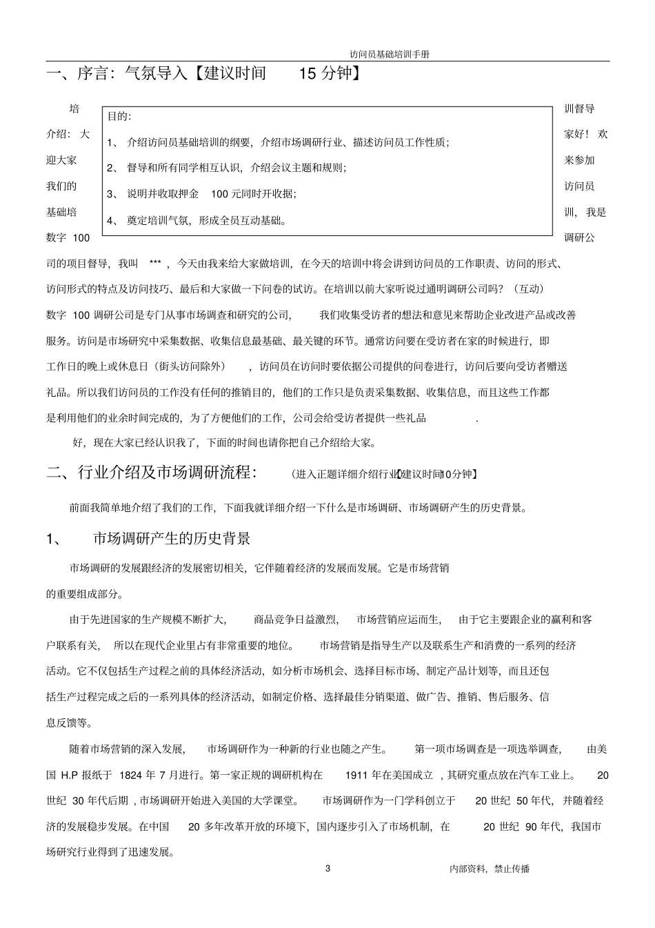 场调研访问员基础培训手册_第3页
