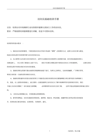场调研访问员基础培训手册