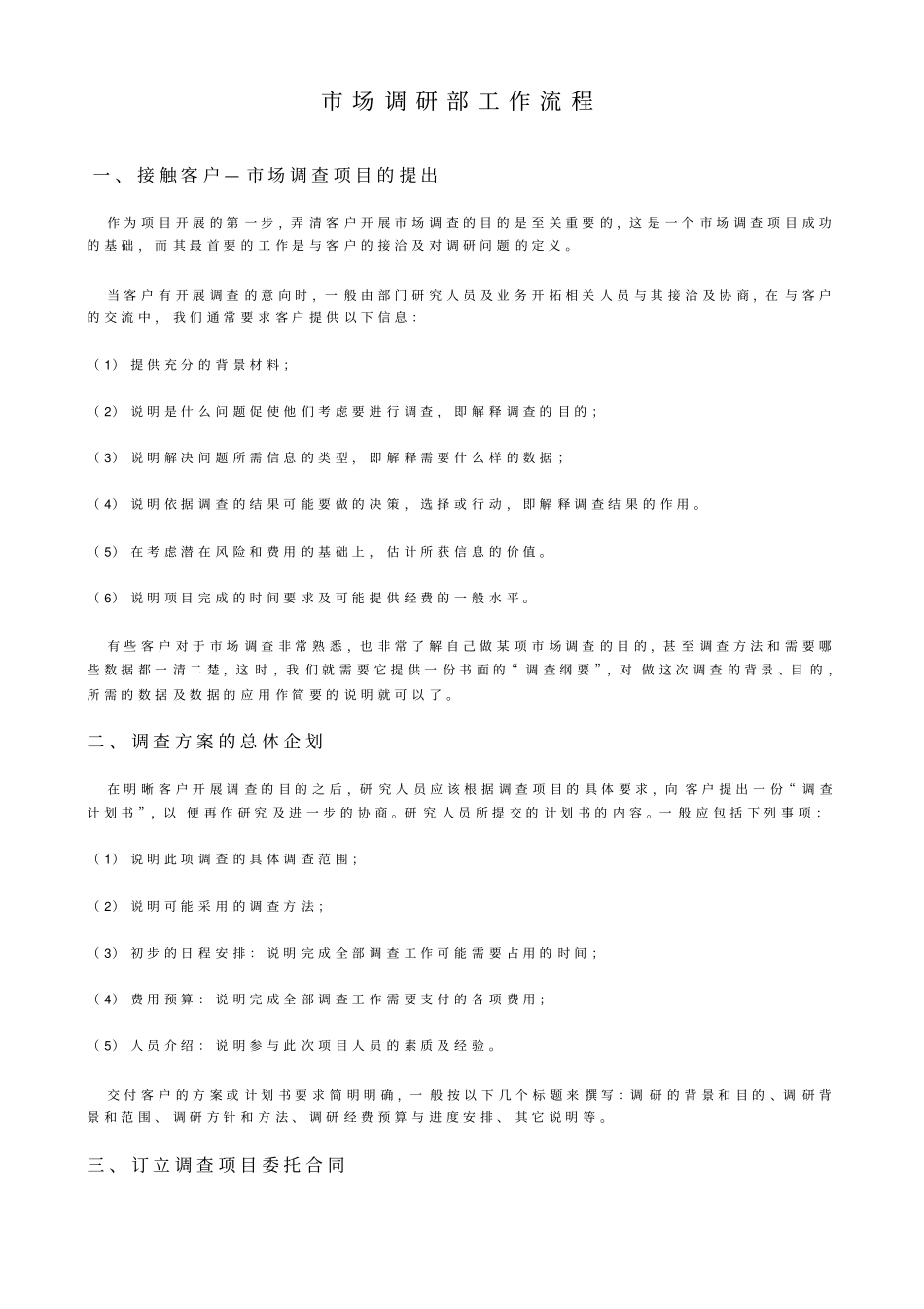 场调研部工作流程_第1页
