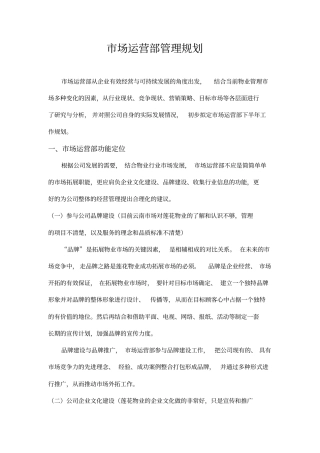 场运营部工作规划剖析