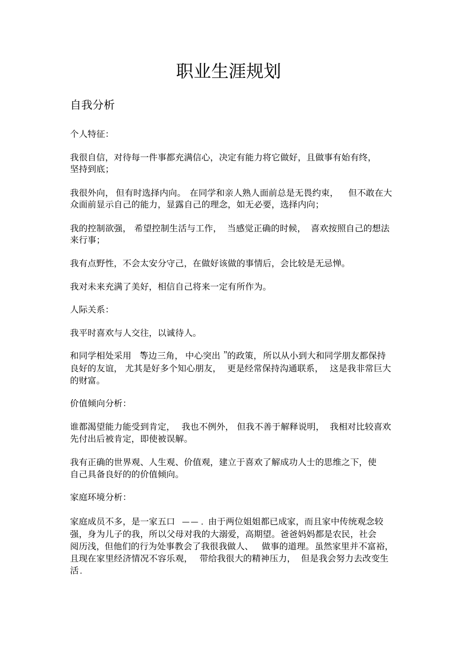 场部客户关系专员职业生涯规划_第1页