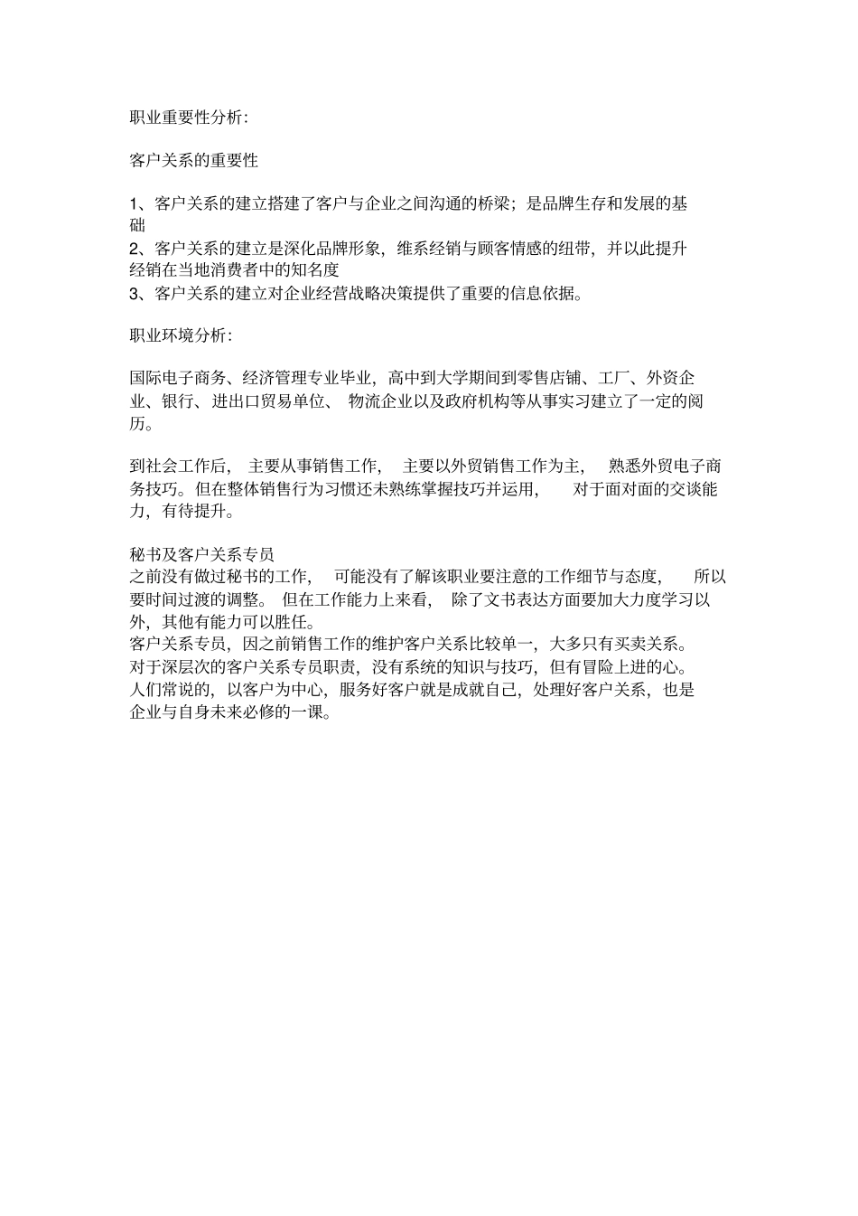 场部客户关系专员职业生涯规划_第2页
