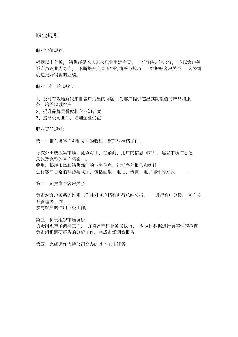 场部客户关系专员职业生涯规划_第3页