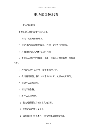 场部岗位职责岗