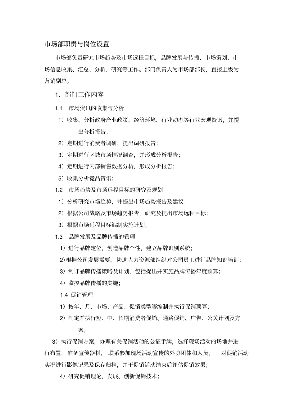 场部职责与岗位设置_第1页