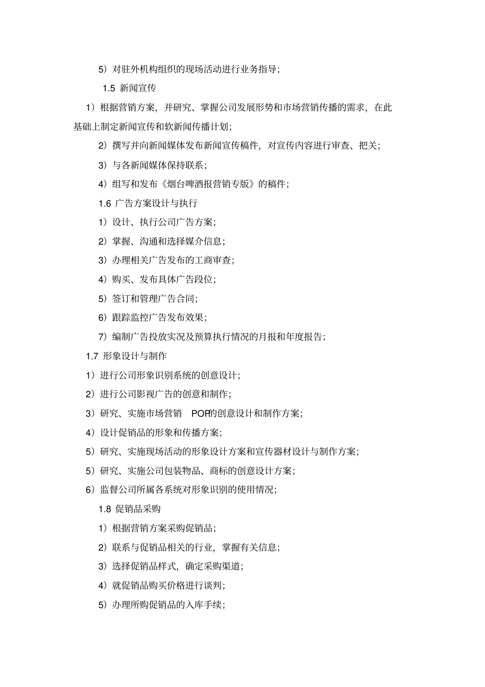 场部职责与岗位设置_第2页