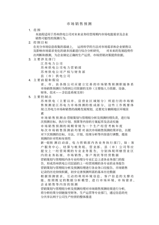 场销售预测流程