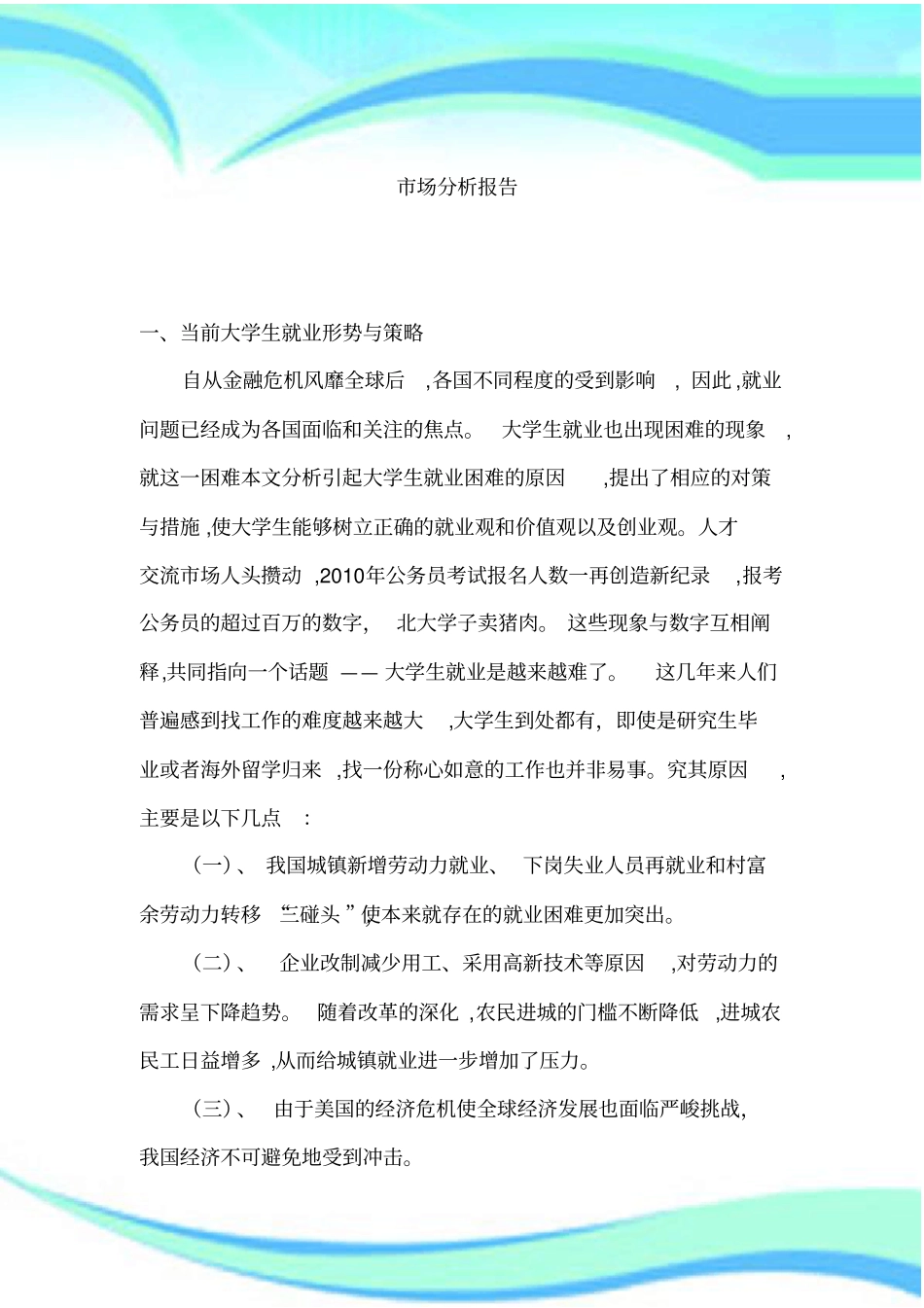 场需求分析分析报告_第3页