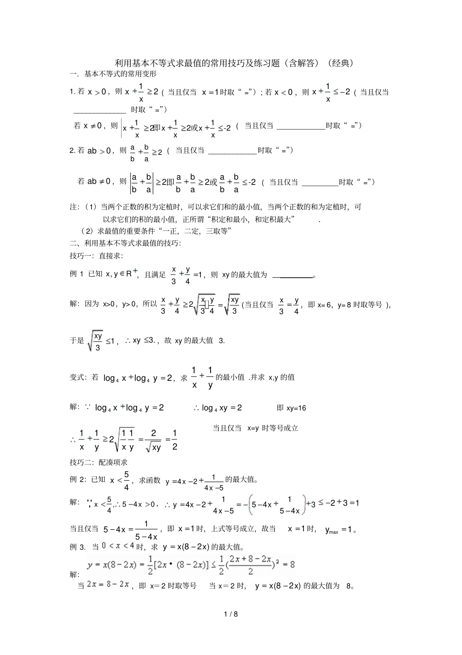 均值不等式求最值的常用技巧及模拟题含解答：经典_第1页