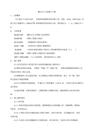 均质土坝施工方案