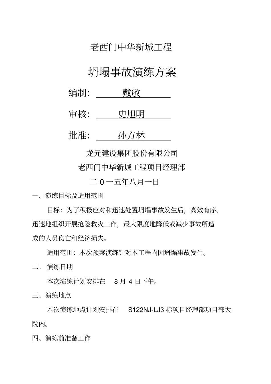 坍塌事故应急救援演练_第1页