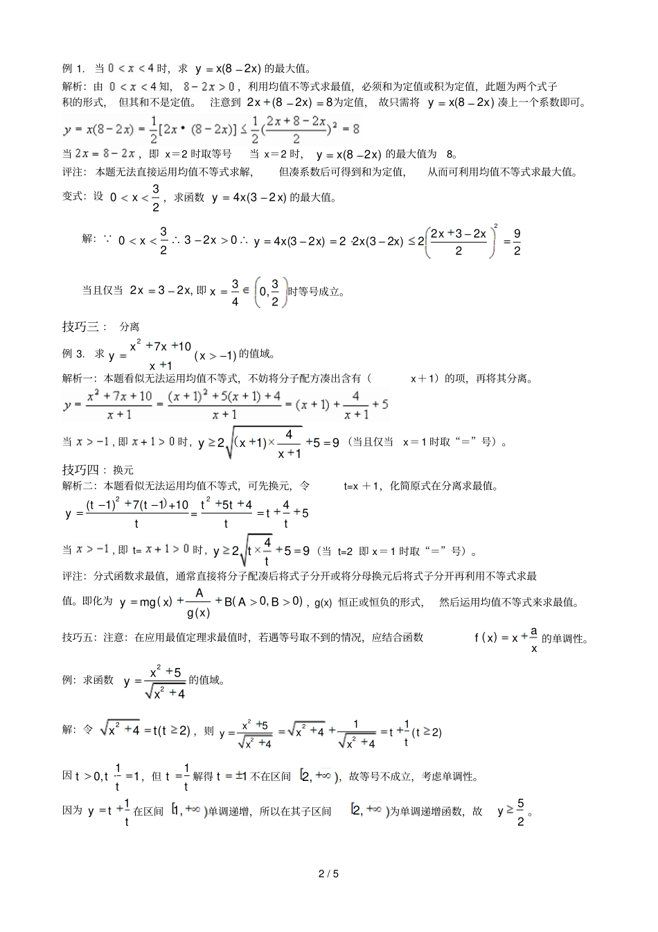 均值不等式的应用习题标准答案_第2页