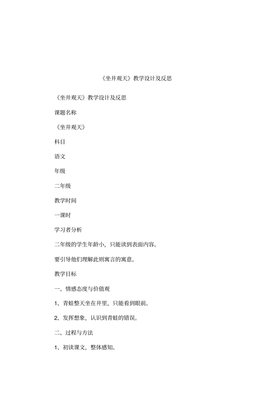 坐井观天教学设计及反思_第1页