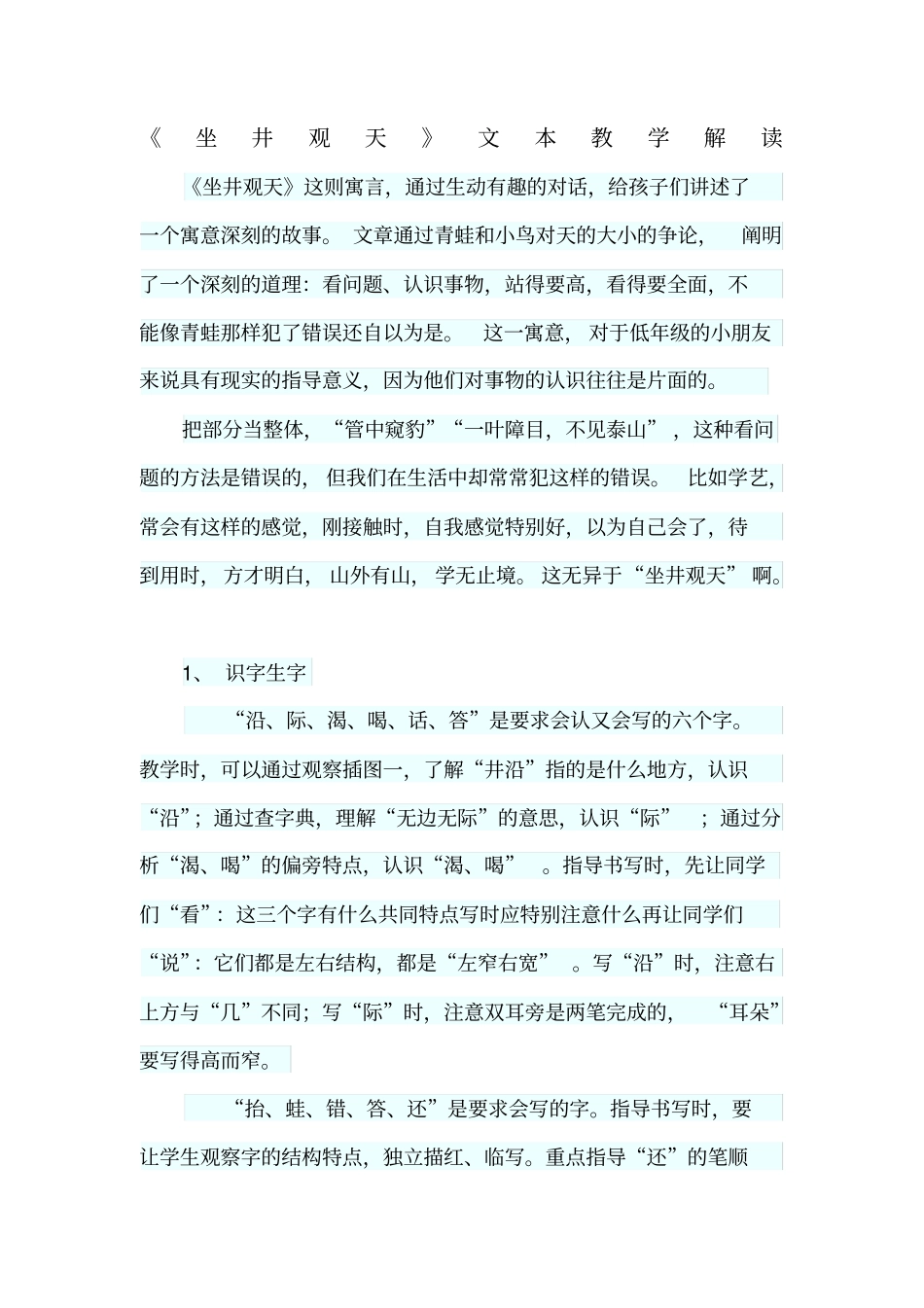 坐井观天文本解读_第1页