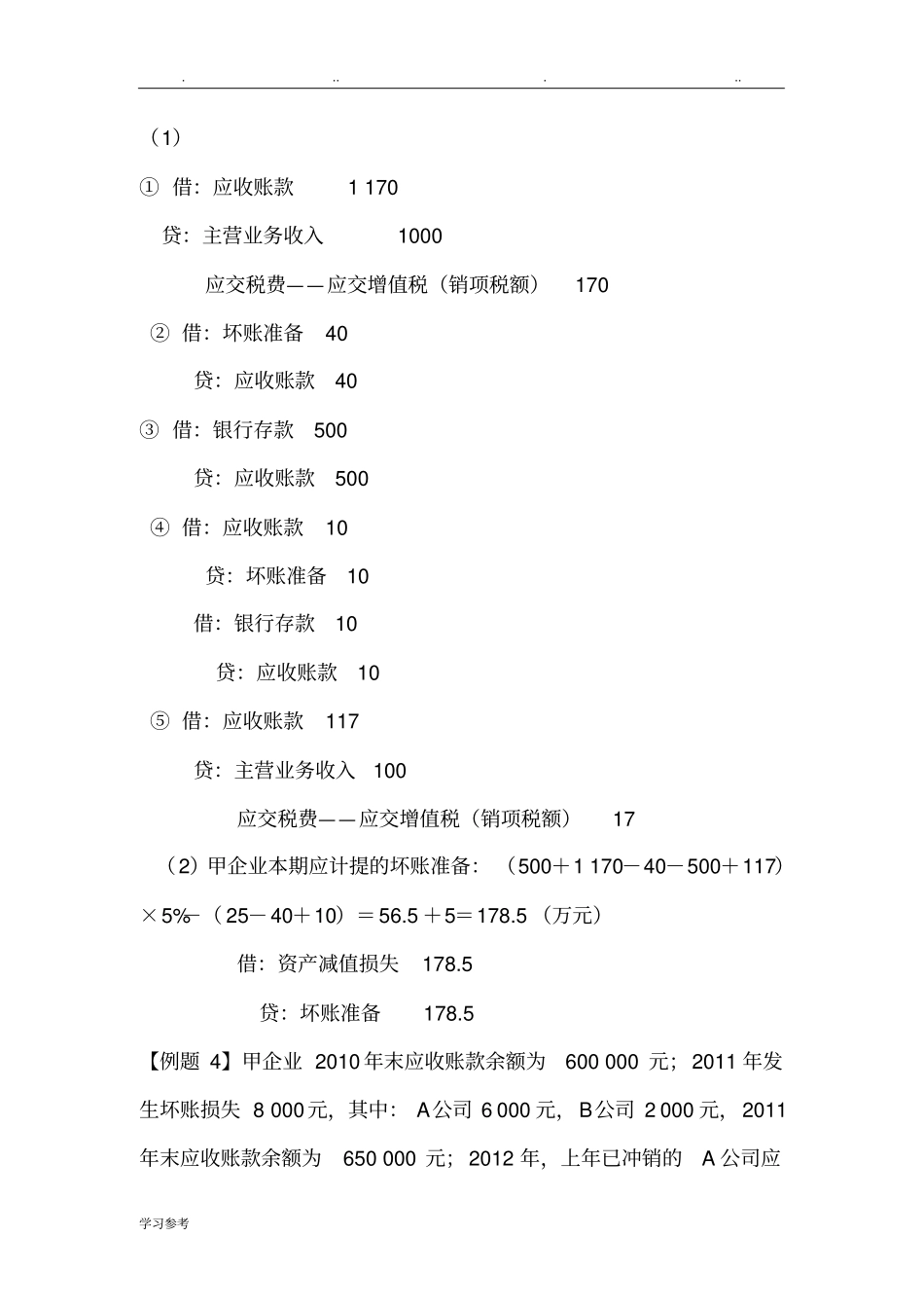 坏账准备习题与答案_第3页