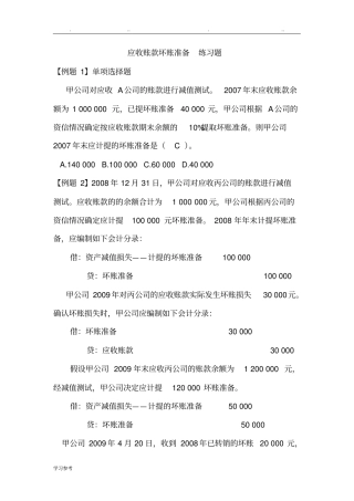 坏账准备习题与答案