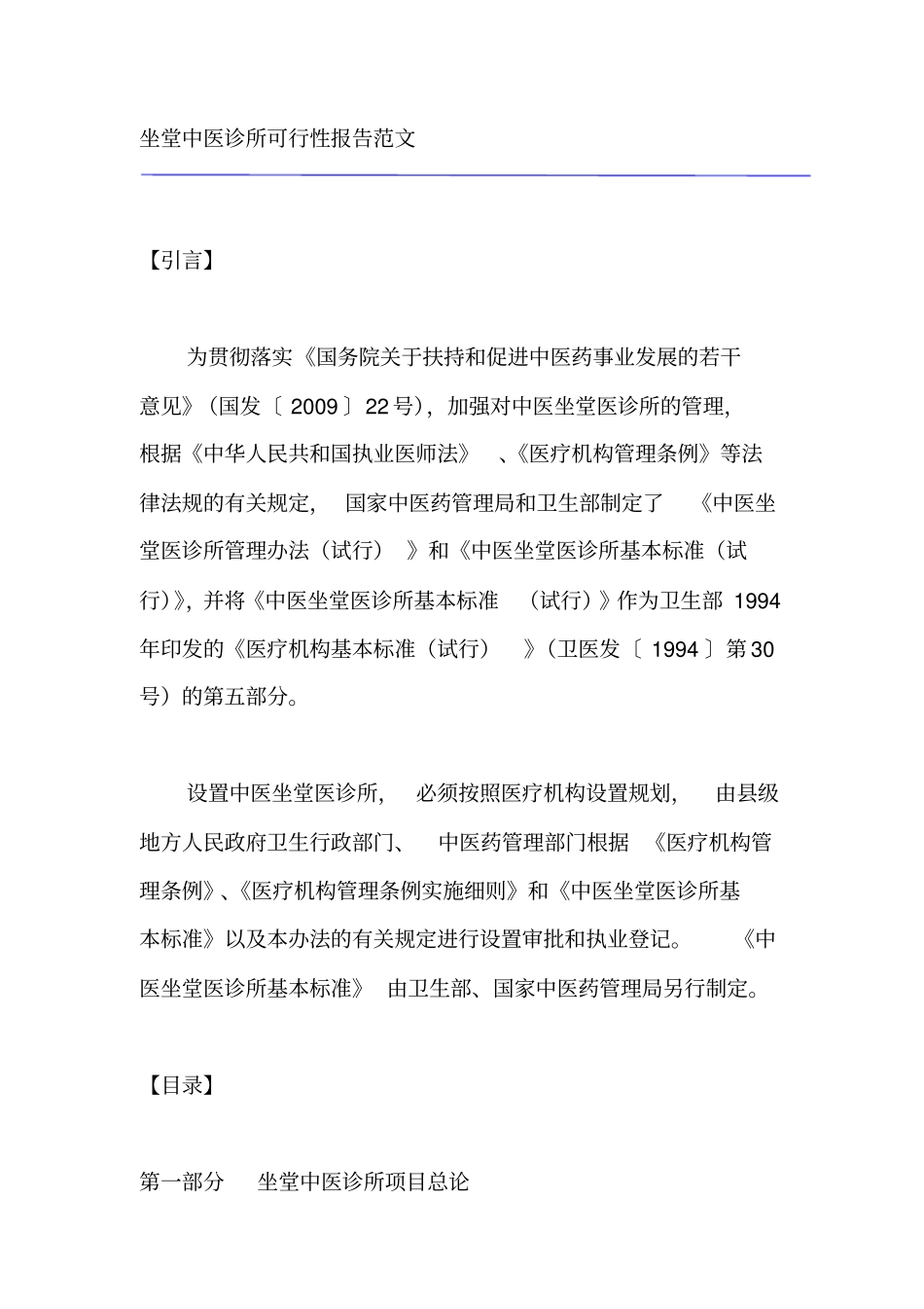 坐堂中医诊所可行性报告范文_第1页