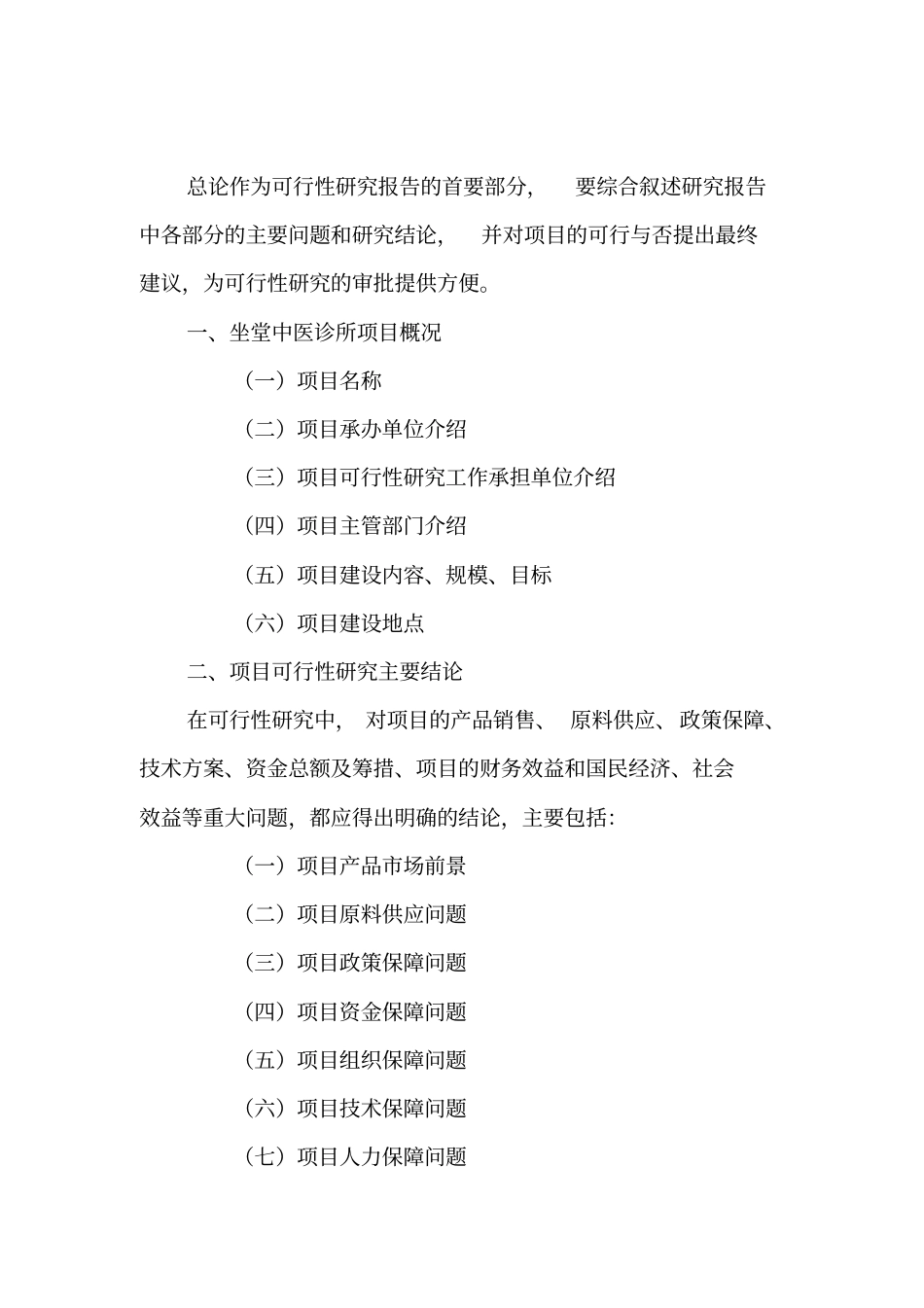 坐堂中医诊所可行性报告范文_第2页