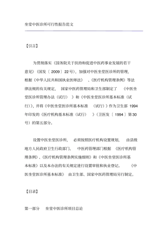 坐堂中医诊所可行性报告范文