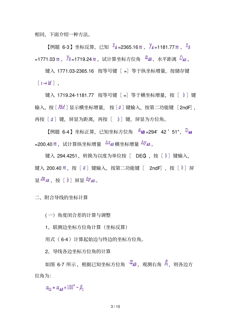 坐标增量闭合差计算与调整_第3页