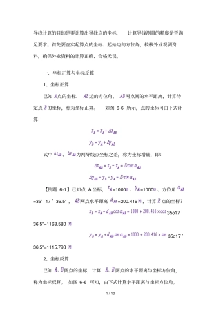 坐标增量闭合差计算与调整