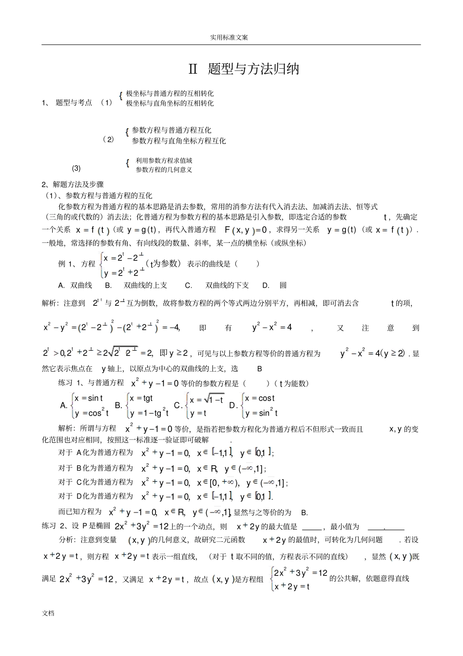 坐标与全参数方程题型解题方法_第2页