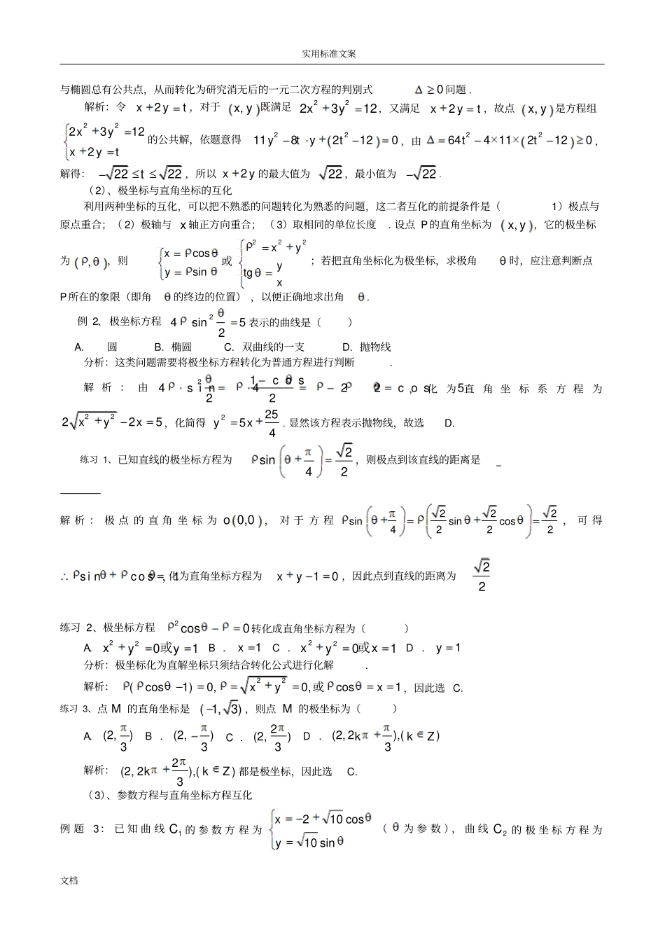 坐标与全参数方程题型解题方法_第3页