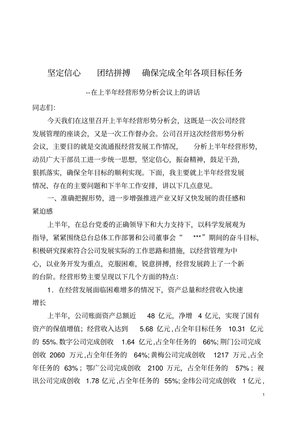 坚定信心团结拼搏确保完成全年各项目标任务--在经营形势分析会上的讲话_第1页