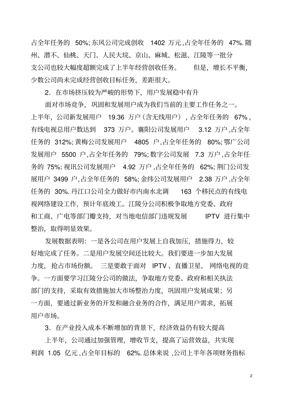 坚定信心团结拼搏确保完成全年各项目标任务--在经营形势分析会上的讲话_第2页
