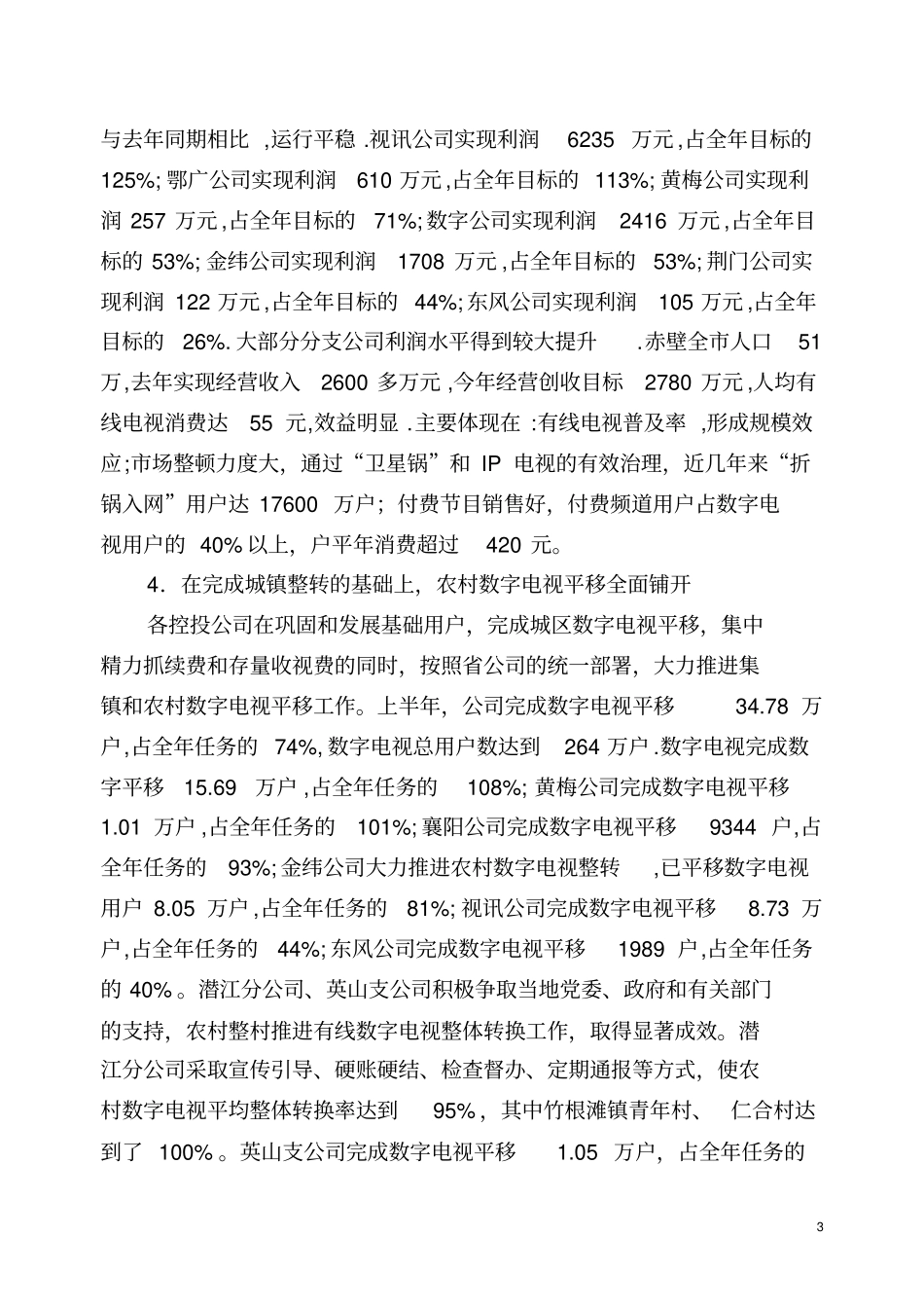 坚定信心团结拼搏确保完成全年各项目标任务--在经营形势分析会上的讲话_第3页